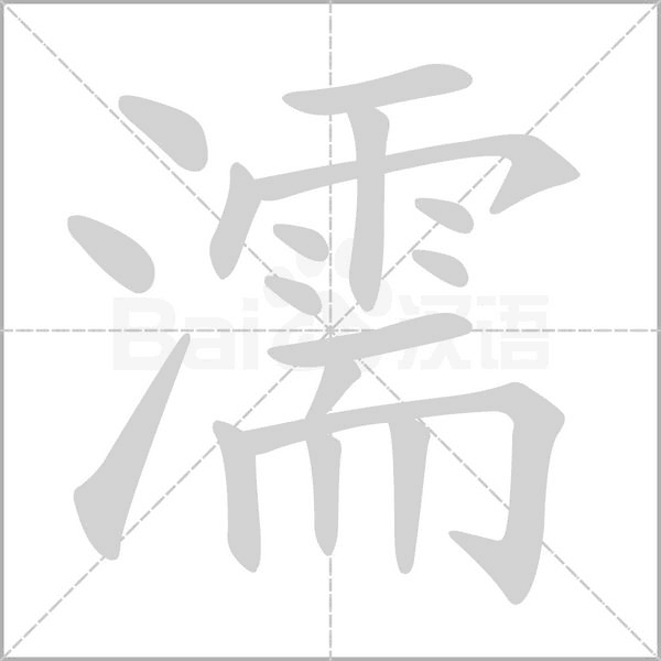 濡念什么字