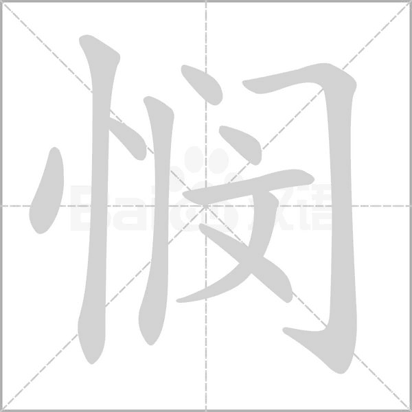 悯念什么字