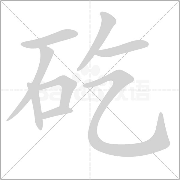 矻念什么字