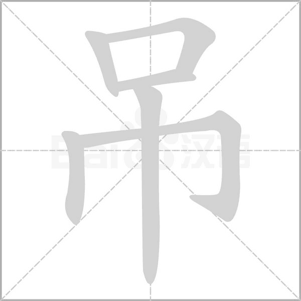 吊念什么字