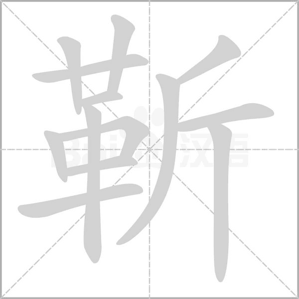 靳念什么字