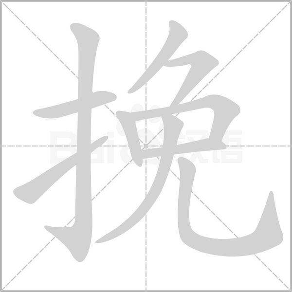 挽念什么字