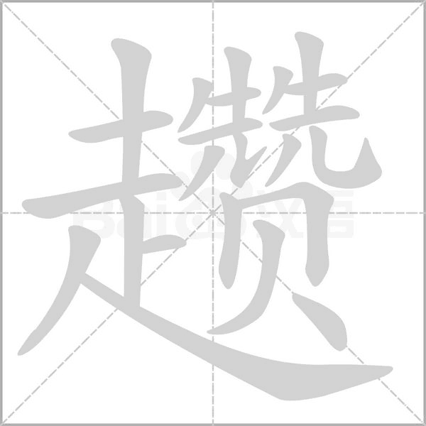 趱念什么字