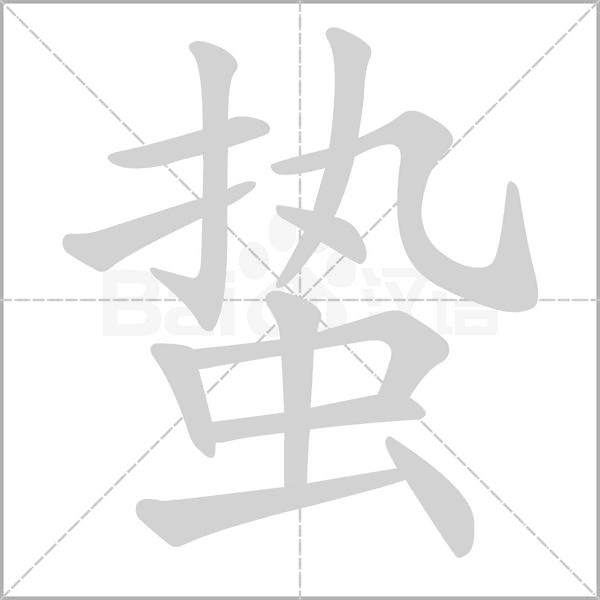 蛰念什么字