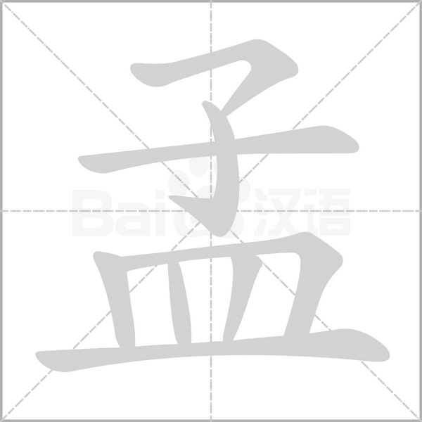 孟念什么字