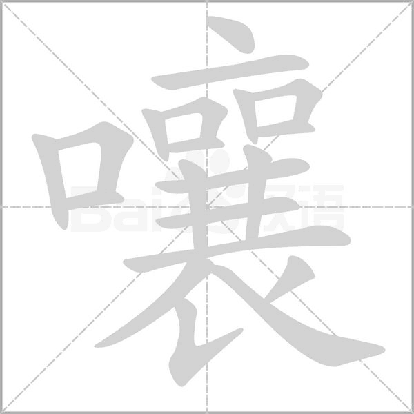 嚷念什么字