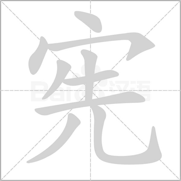 宪念什么字