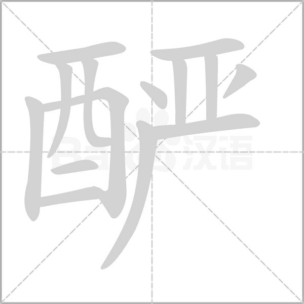 酽念什么字