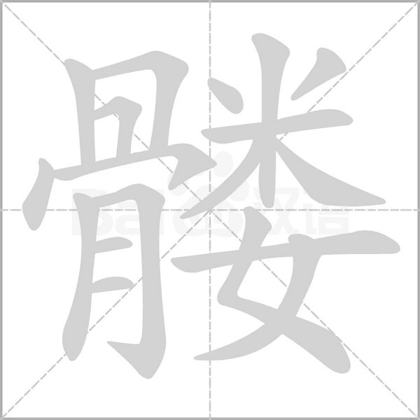 髅念什么字