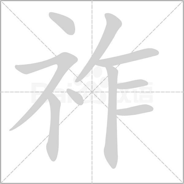 祚念什么字
