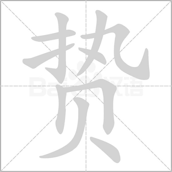 贽念什么字