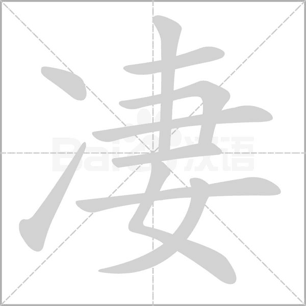 凄念什么字