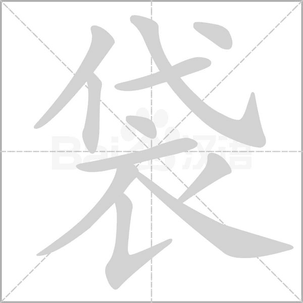 袋念什么字