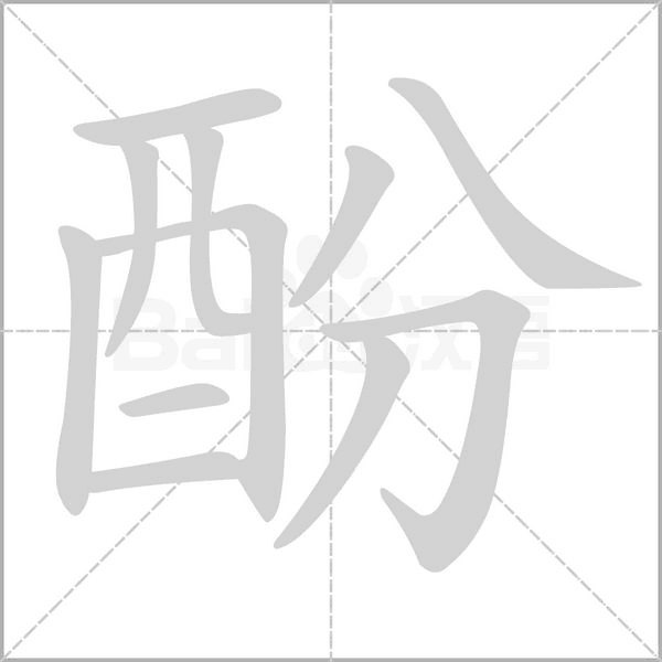 酚念什么字
