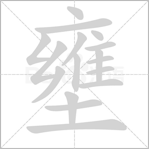 壅念什么字