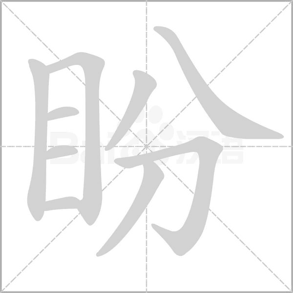 盼念什么字