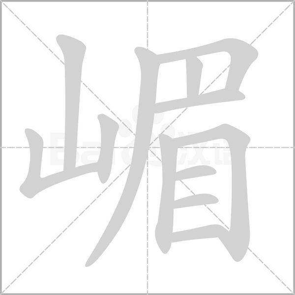 嵋念什么字