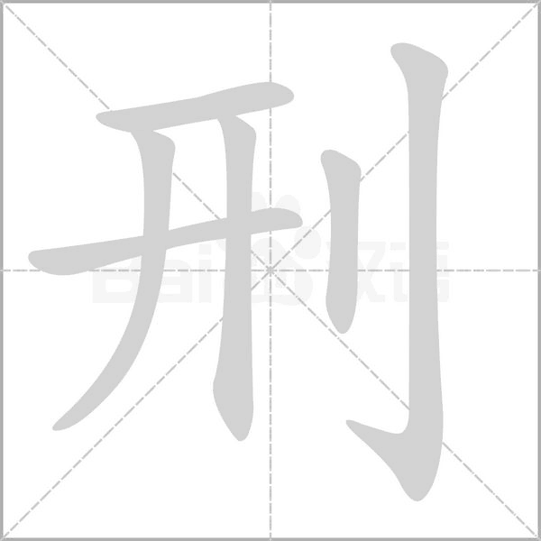 刑念什么字