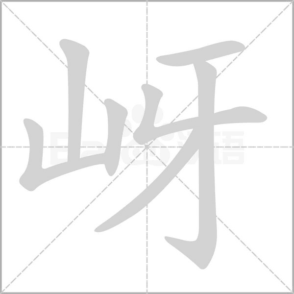 岈念什么字