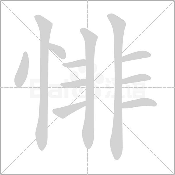 悱念什么字