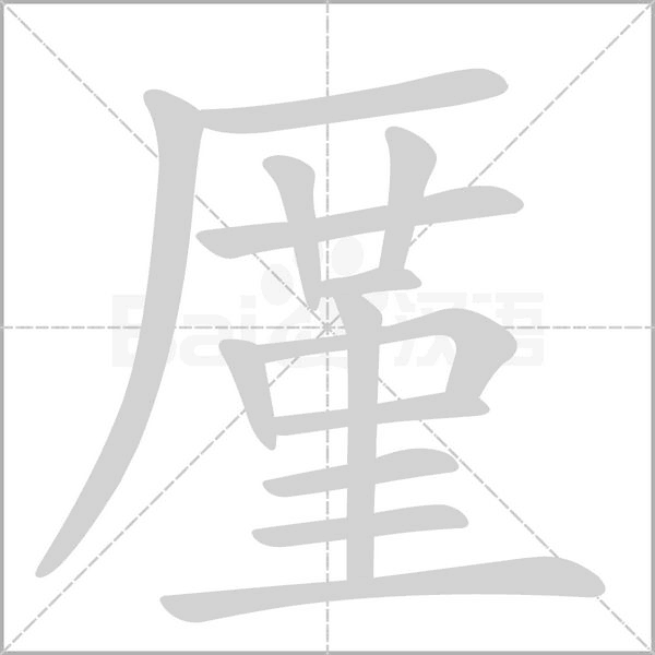厪念什么字