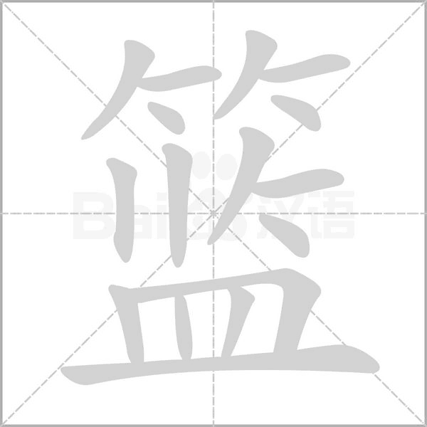 篮念什么字
