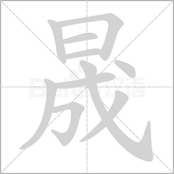 晟念什么字