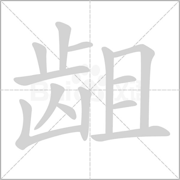 龃念什么字