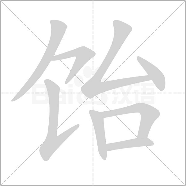 饴念什么字