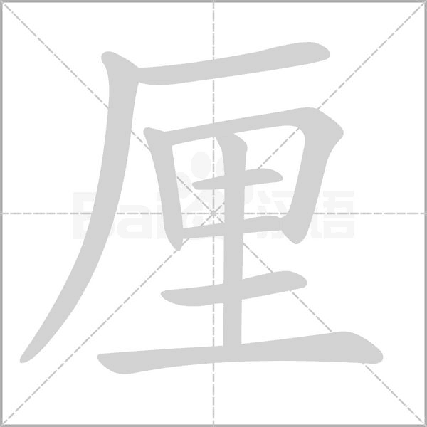 厘念什么字