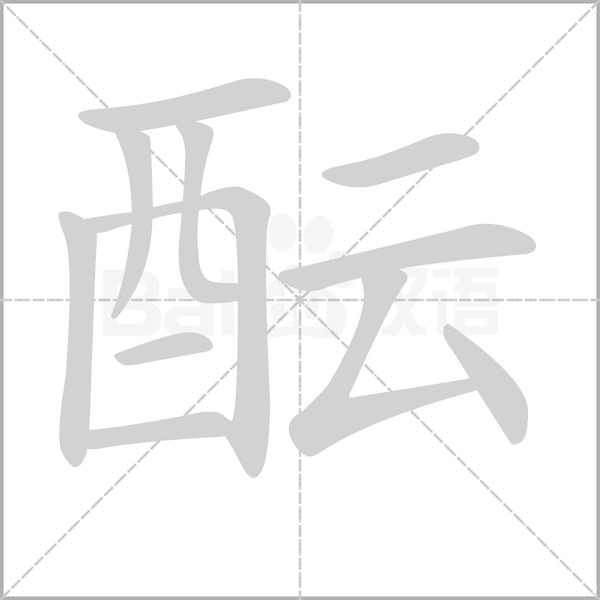 酝念什么字