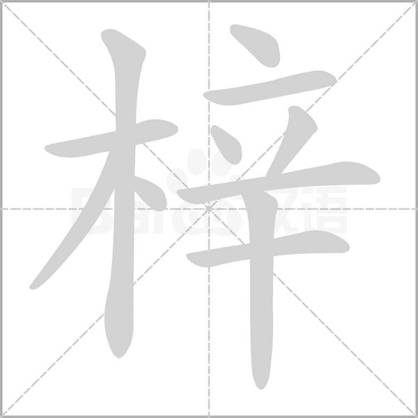 梓念什么字