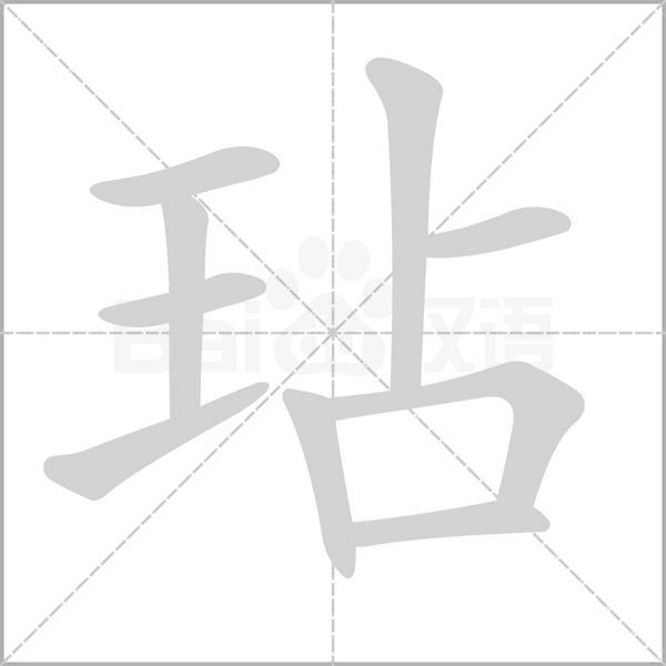玷念什么字