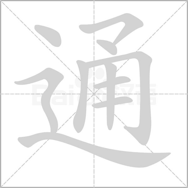 通念什么字