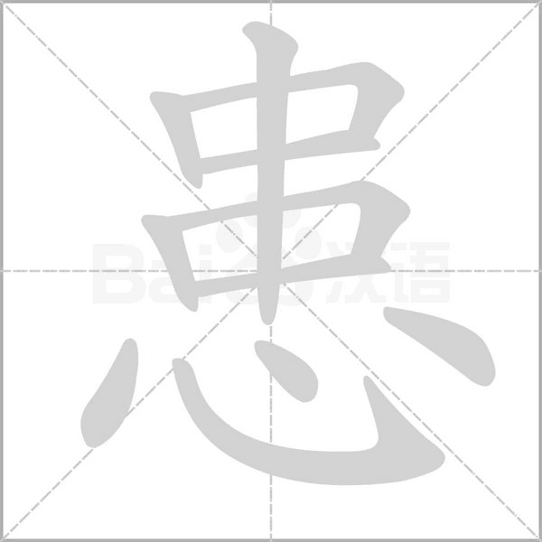 患念什么字