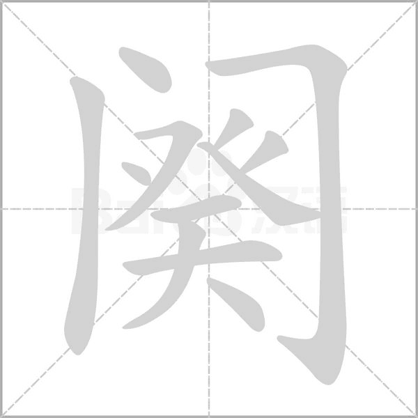 阕念什么字