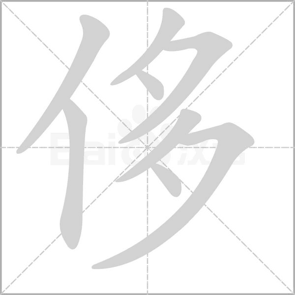侈念什么字