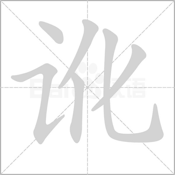 讹念什么字