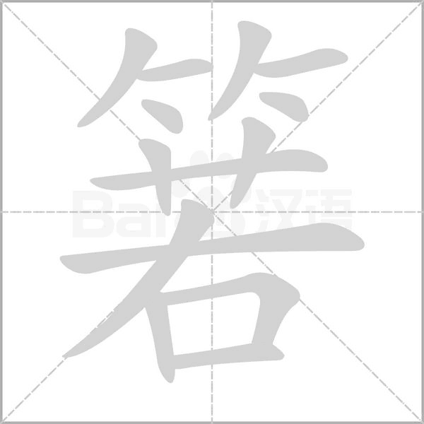 箬念什么字