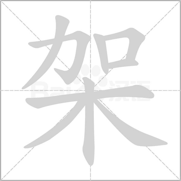 架念什么字