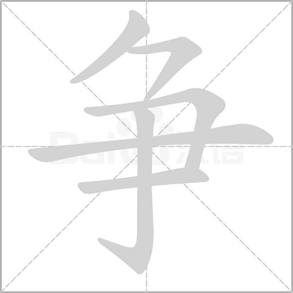 争念什么字