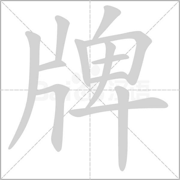 牌念什么字