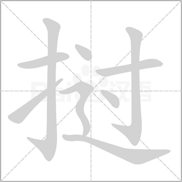 挝念什么字