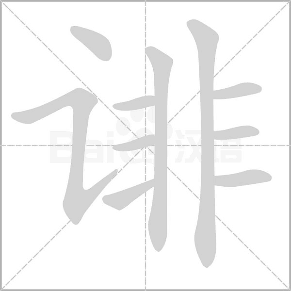 诽念什么字