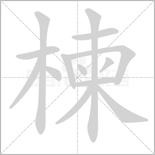 楝念什么字