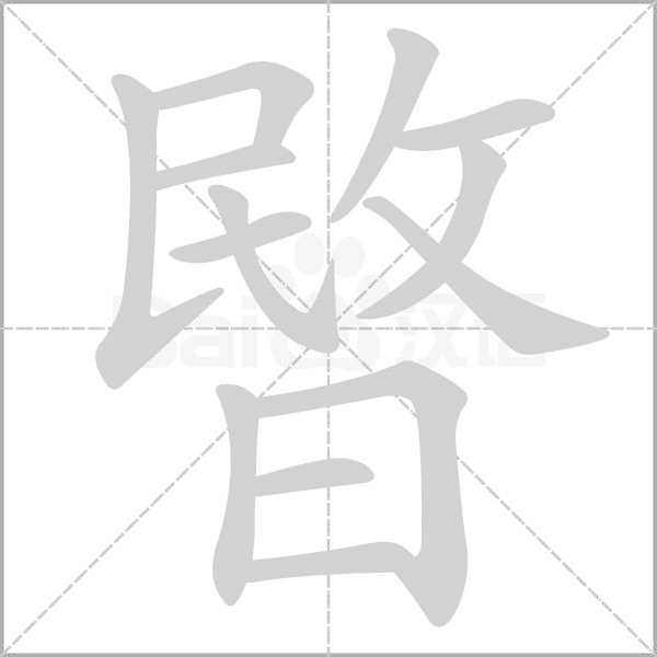 暋念什么字
