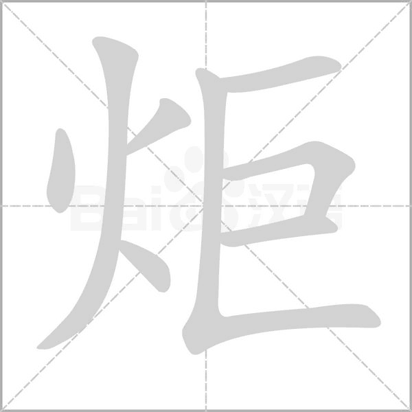 炬念什么字
