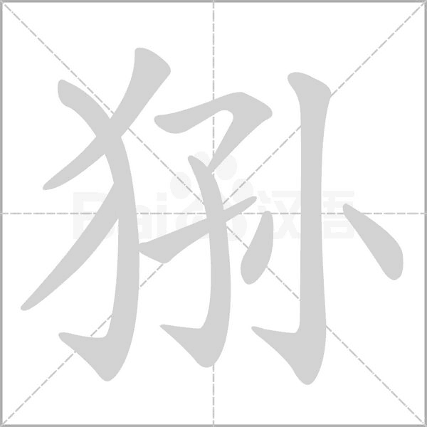 狲念什么字