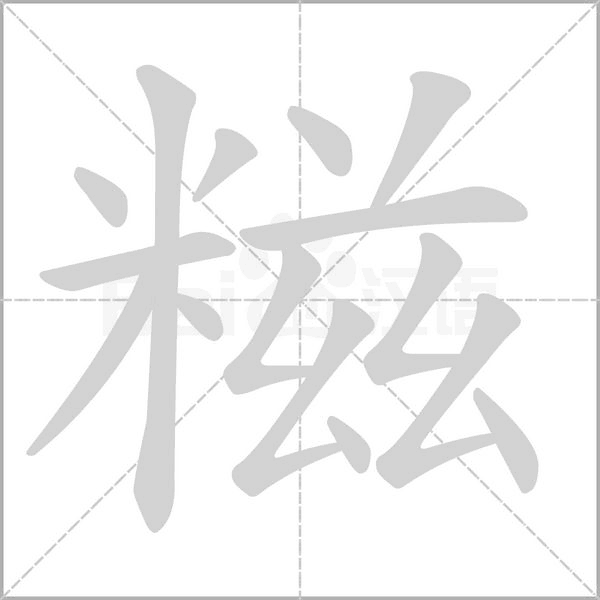 糍念什么字