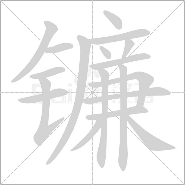 镰念什么字